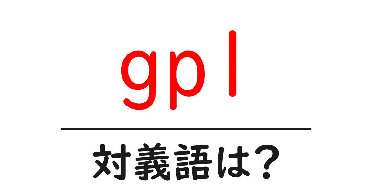 gplの対義語・反対語を使用例を交えて分かりやすく解説!