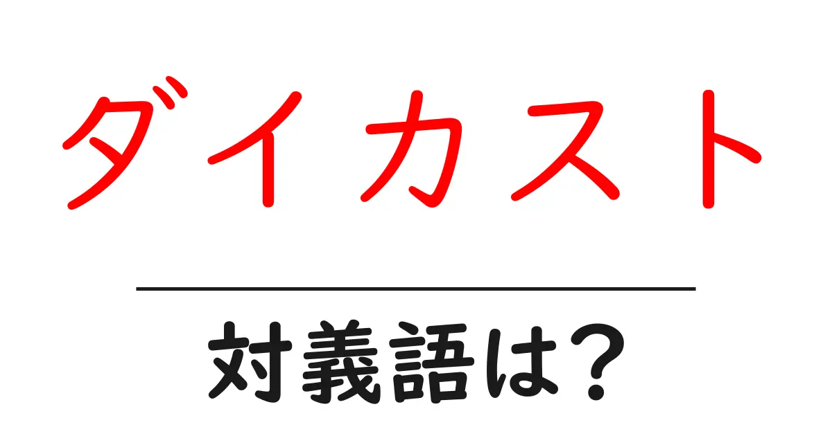 ダイカストの対義語・反対語を使用例を交えて分かりやすく解説!