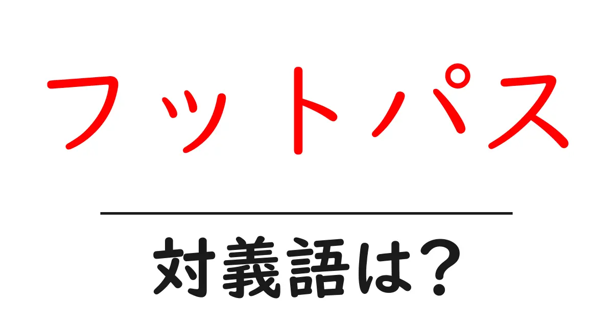 フットパスの対義語・反対語を使用例を交えて分かりやすく解説!