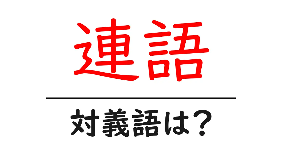 連語の対義語・反対語を使用例を交えて分かりやすく解説!