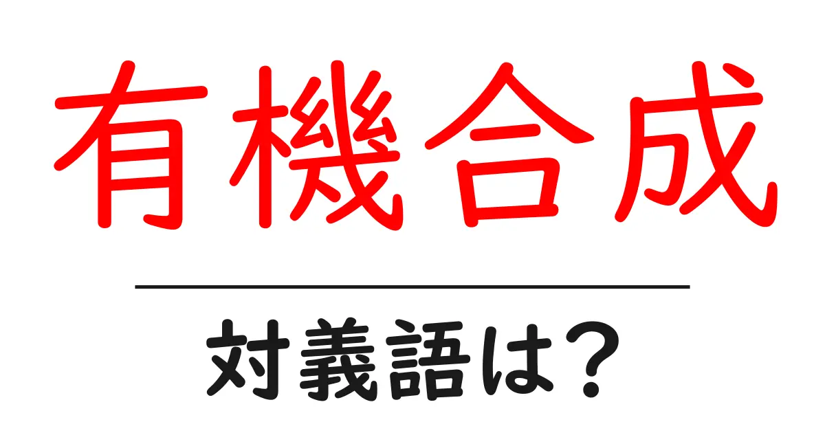 有機合成の対義語・反対語を使用例を交えて分かりやすく解説!