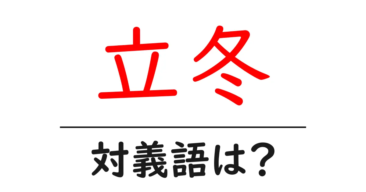 立冬の対義語・反対語を使用例を交えて分かりやすく解説!