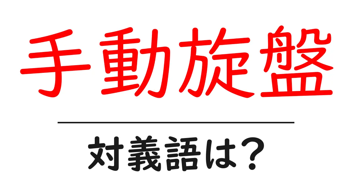 手動旋盤の対義語・反対語を使用例を交えて分かりやすく解説!