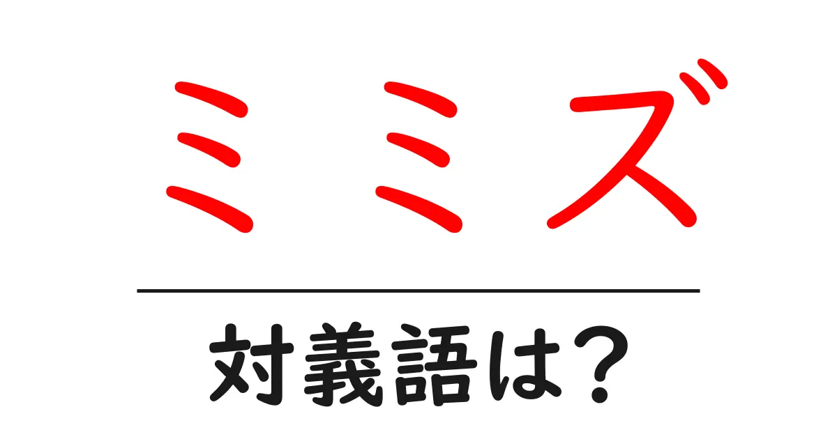 ミミズの対義語・反対語を使用例を交えて分かりやすく解説!
