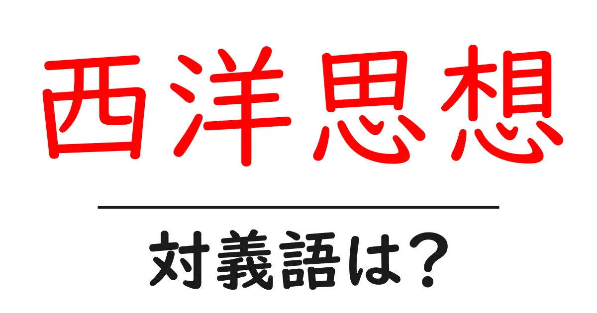 西洋思想の対義語・反対語を使用例を交えて分かりやすく解説!