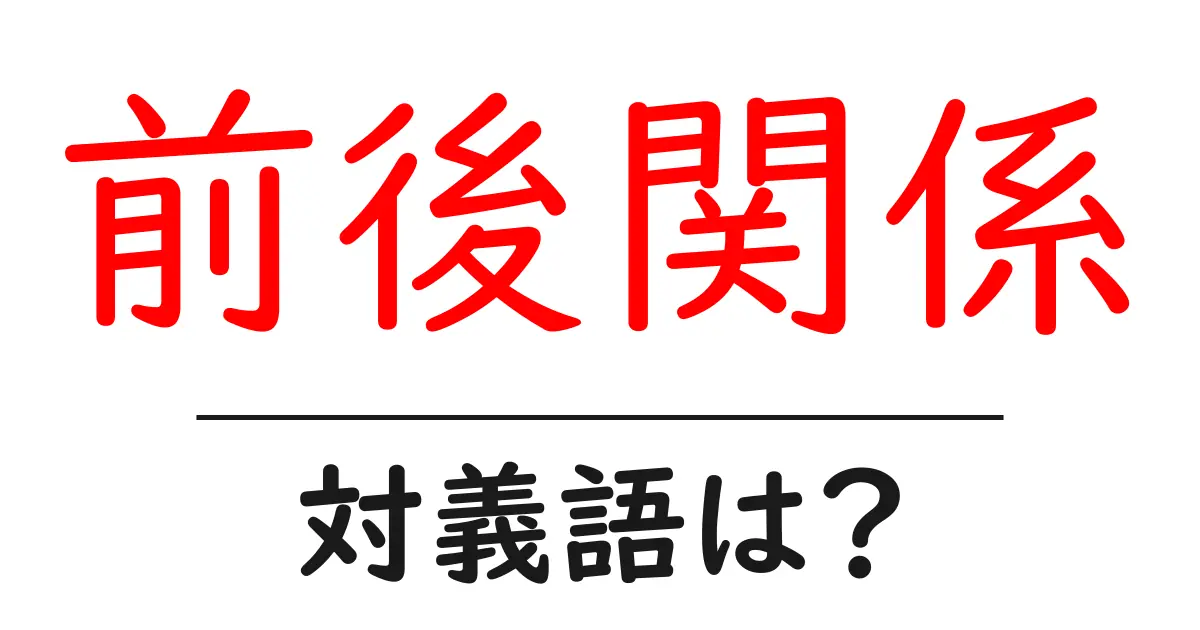 前後関係の対義語・反対語を使用例を交えて分かりやすく解説!