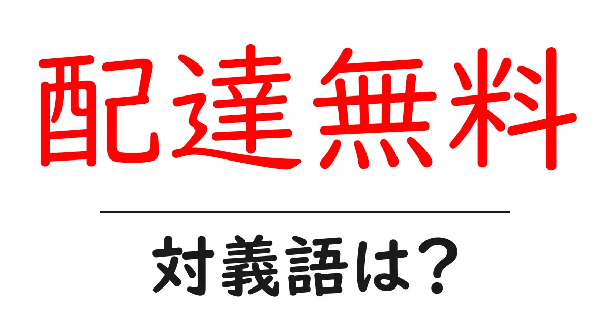 配達無料の対義語・反対語を使用例を交えて分かりやすく解説!