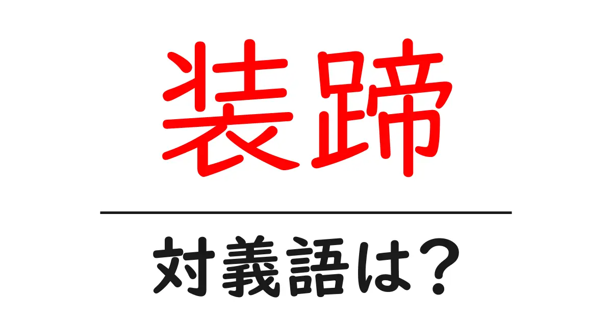 装蹄の対義語・反対語を使用例を交えて分かりやすく解説!