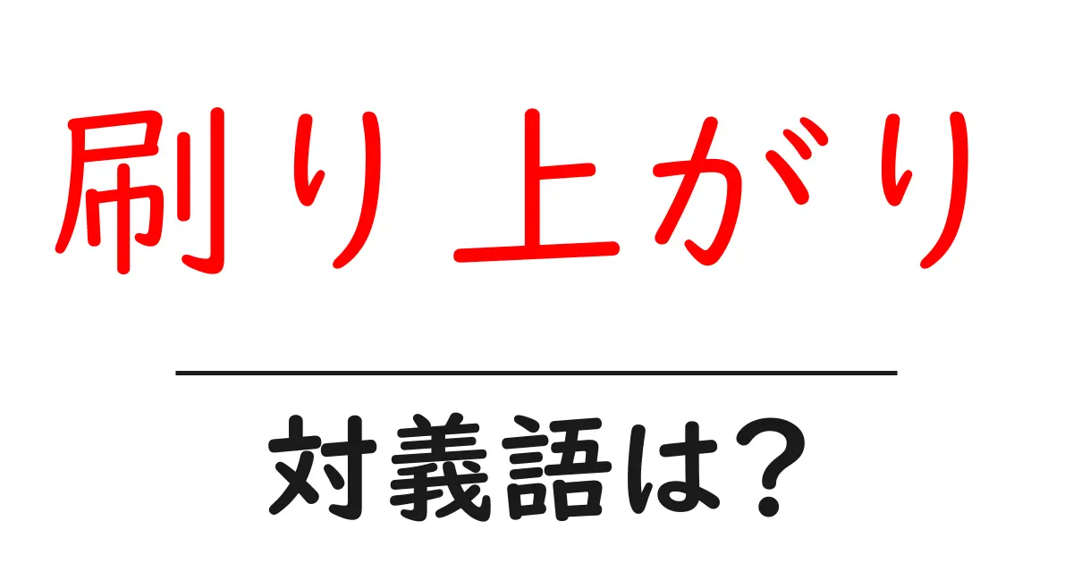 刷り上がりの対義語・反対語を使用例を交えて分かりやすく解説!