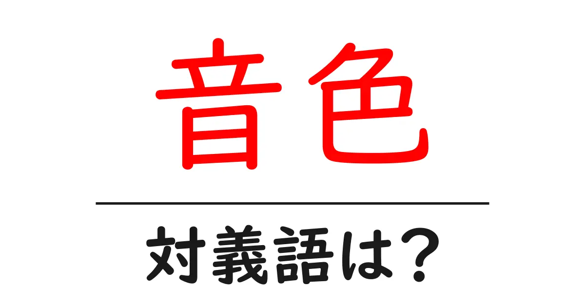 音色の対義語・反対語を使用例を交えて分かりやすく解説!