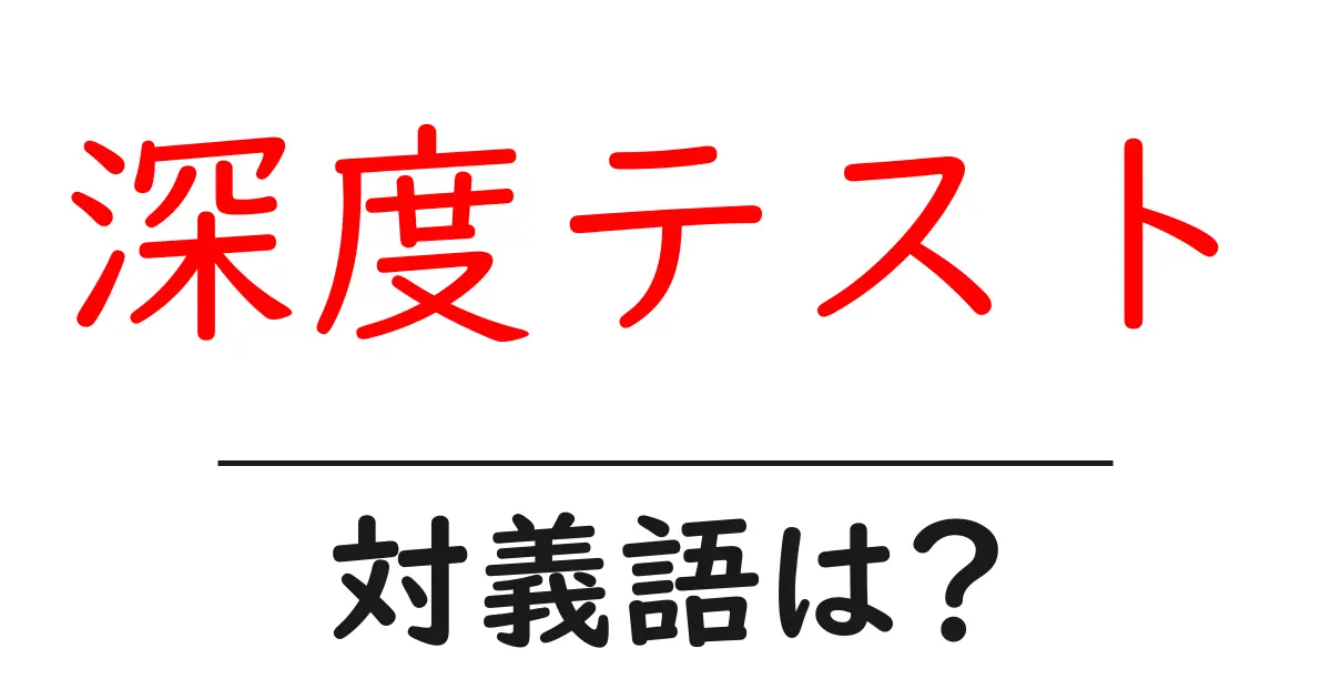 深度テストの対義語・反対語を使用例を交えて分かりやすく解説!