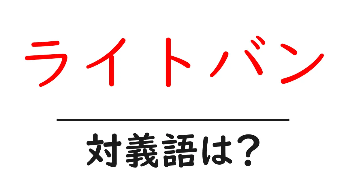 ライトバンの対義語・反対語を使用例を交えて分かりやすく解説!
