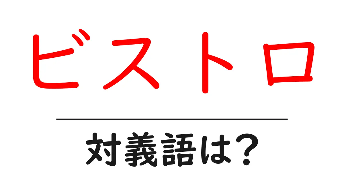 ビストロの対義語・反対語を使用例を交えて分かりやすく解説!