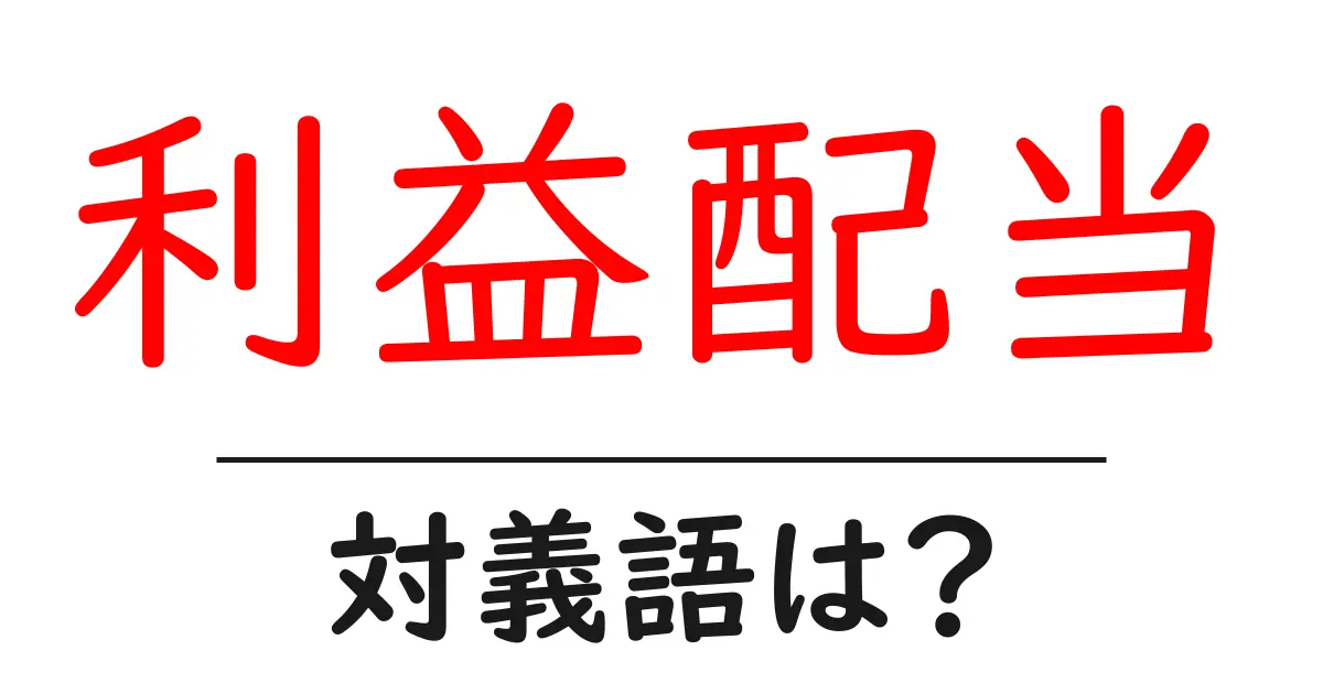 利益配当の対義語・反対語を使用例を交えて分かりやすく解説!