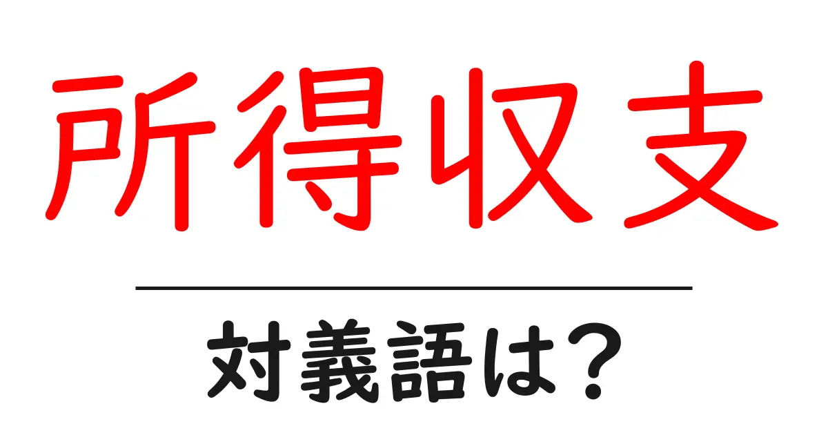 所得収支の対義語・反対語を使用例を交えて分かりやすく解説!