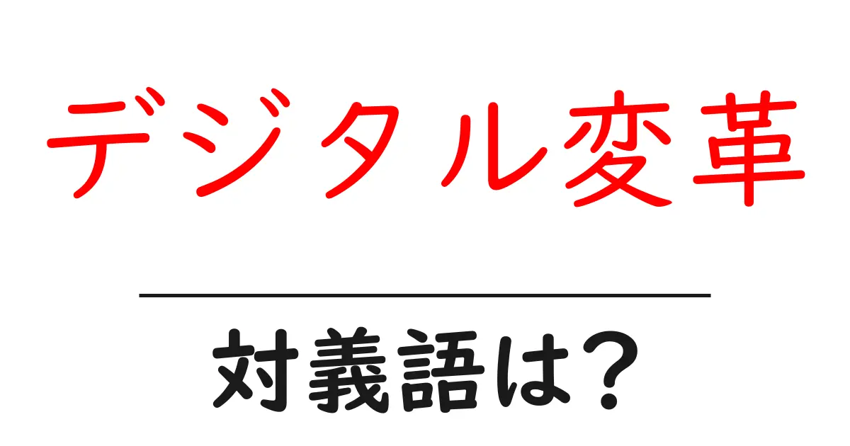 デジタル変革の対義語・反対語を使用例を交えて分かりやすく解説!