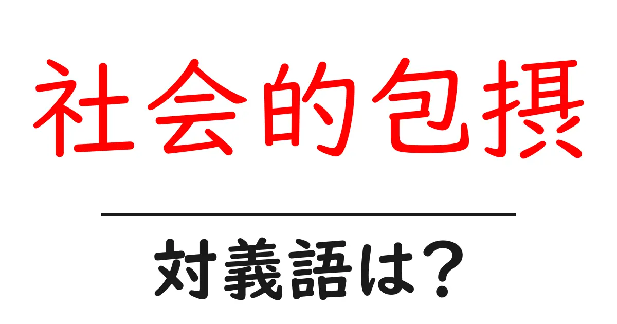 社会的包摂の対義語・反対語を使用例を交えて分かりやすく解説！