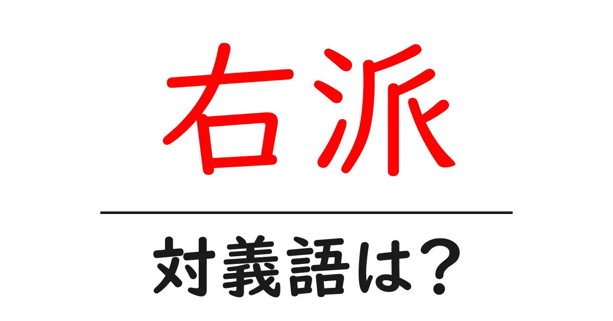 右派の対義語・反対語を使用例を交えて分かりやすく解説!