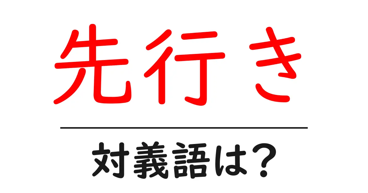 先行きの対義語・反対語を使用例を交えて分かりやすく解説!
