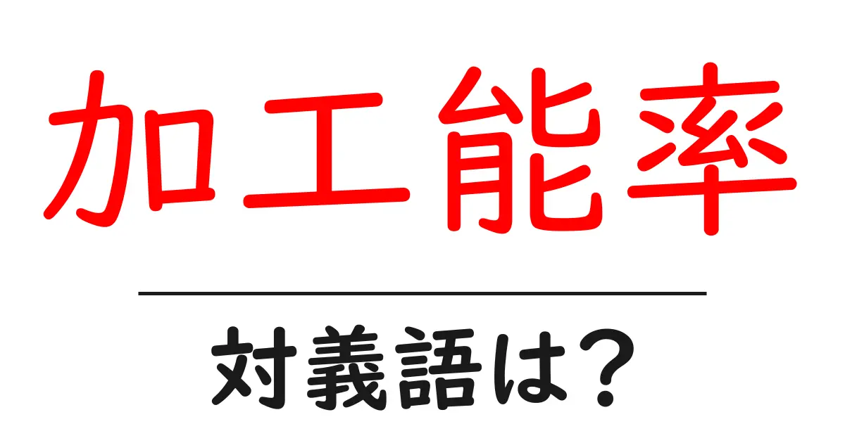 加工能率の対義語・反対語を使用例を交えて分かりやすく解説！