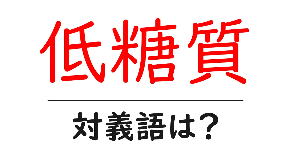 低糖質の対義語・反対語を使用例を交えて分かりやすく解説!