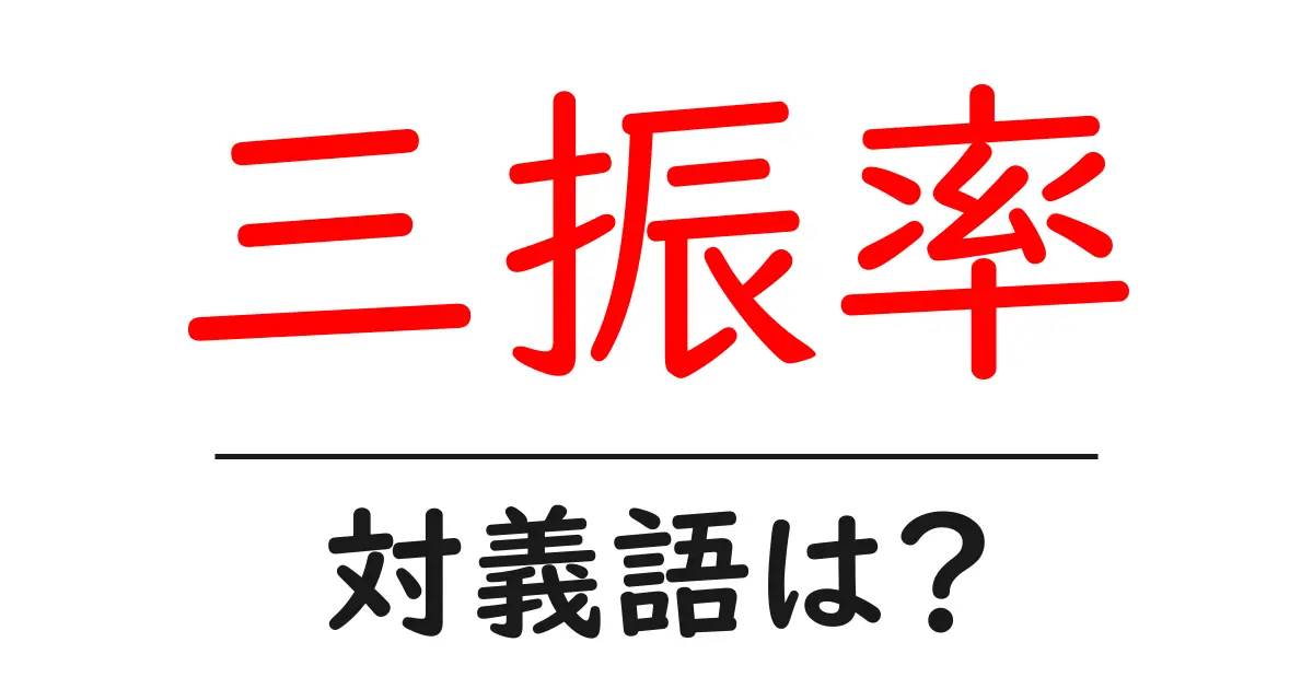 三振率の対義語・反対語を使用例を交えて分かりやすく解説!