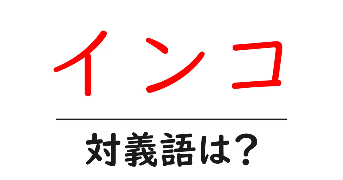 インコの対義語・反対語を使用例を交えて分かりやすく解説!