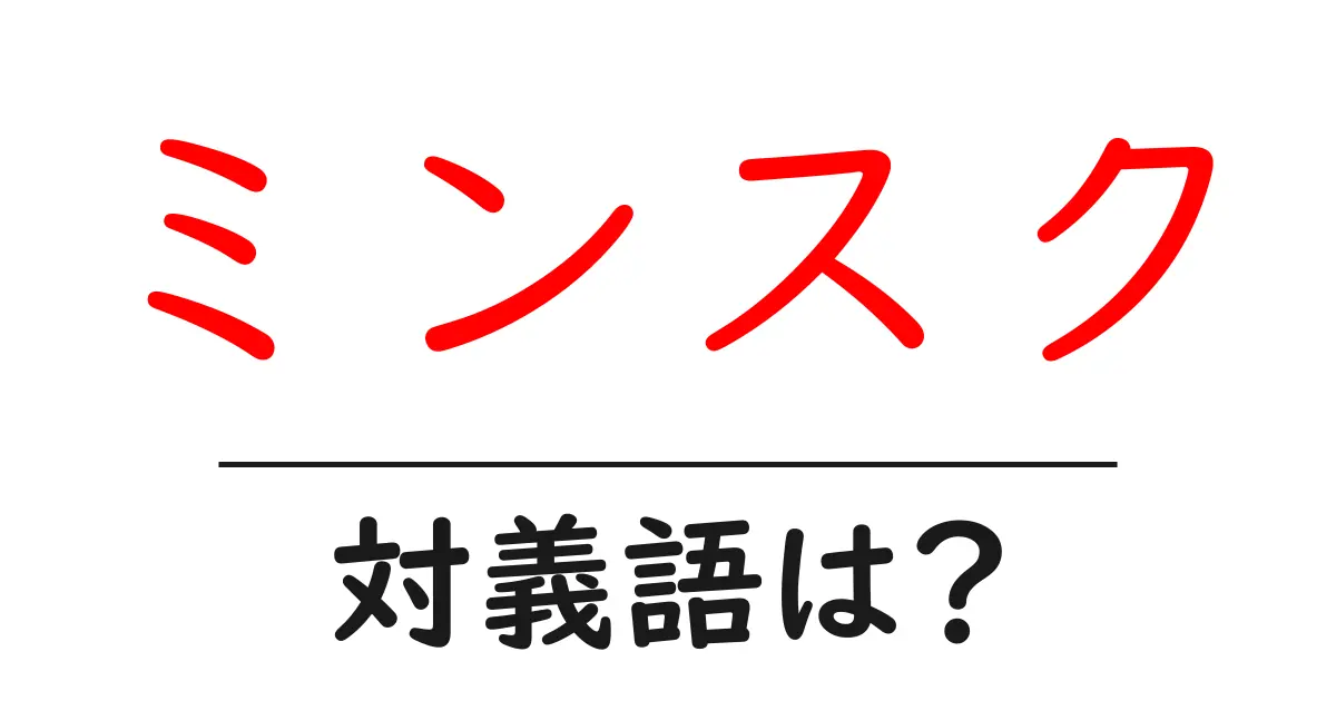 ミンスクの対義語・反対語を使用例を交えて分かりやすく解説!