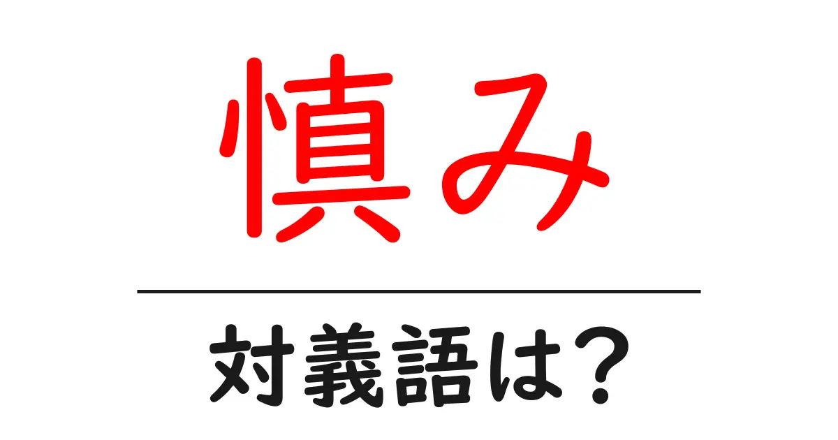 慎みの対義語・反対語を使用例を交えて分かりやすく解説！