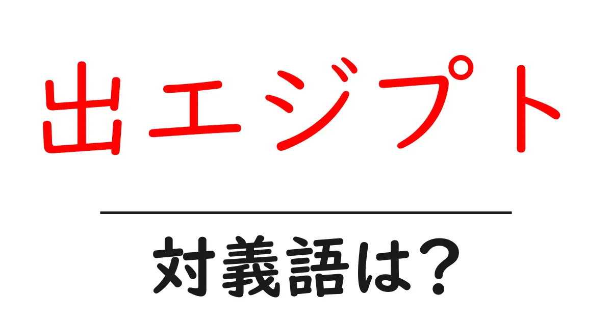 出エジプトの対義語・反対語を使用例を交えて分かりやすく解説!