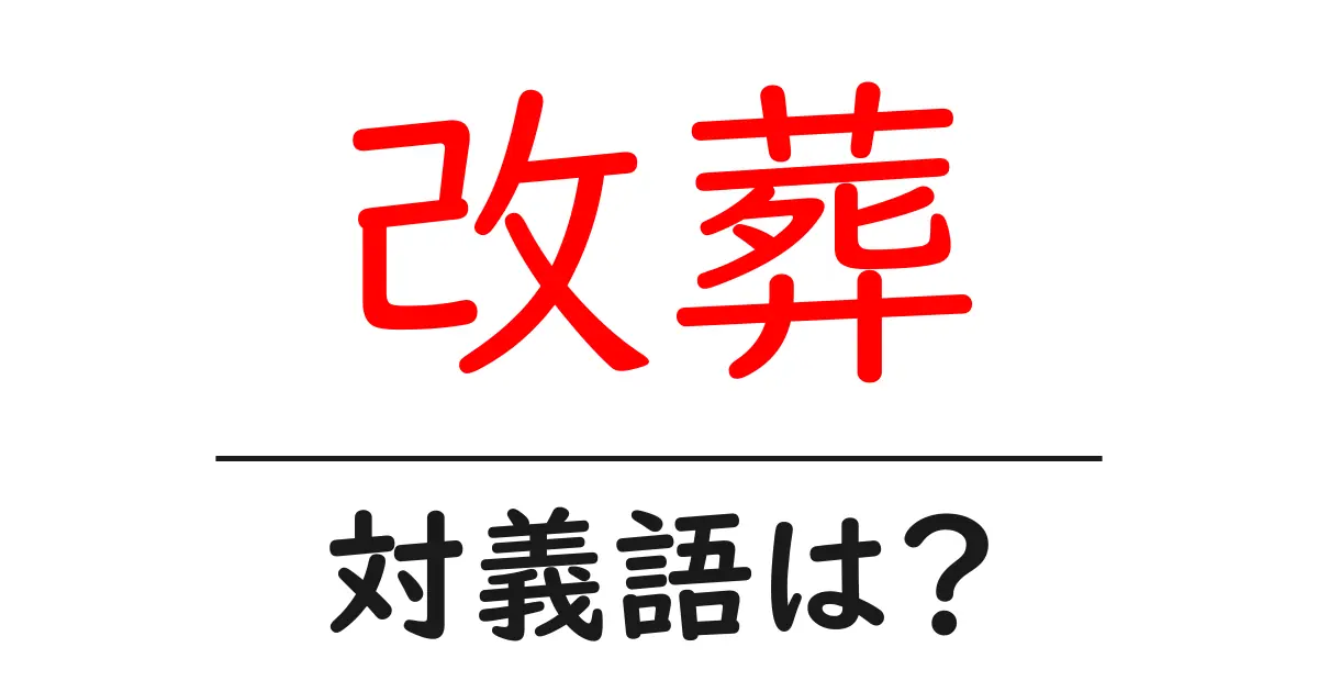 改葬の対義語・反対語を使用例を交えて分かりやすく解説!