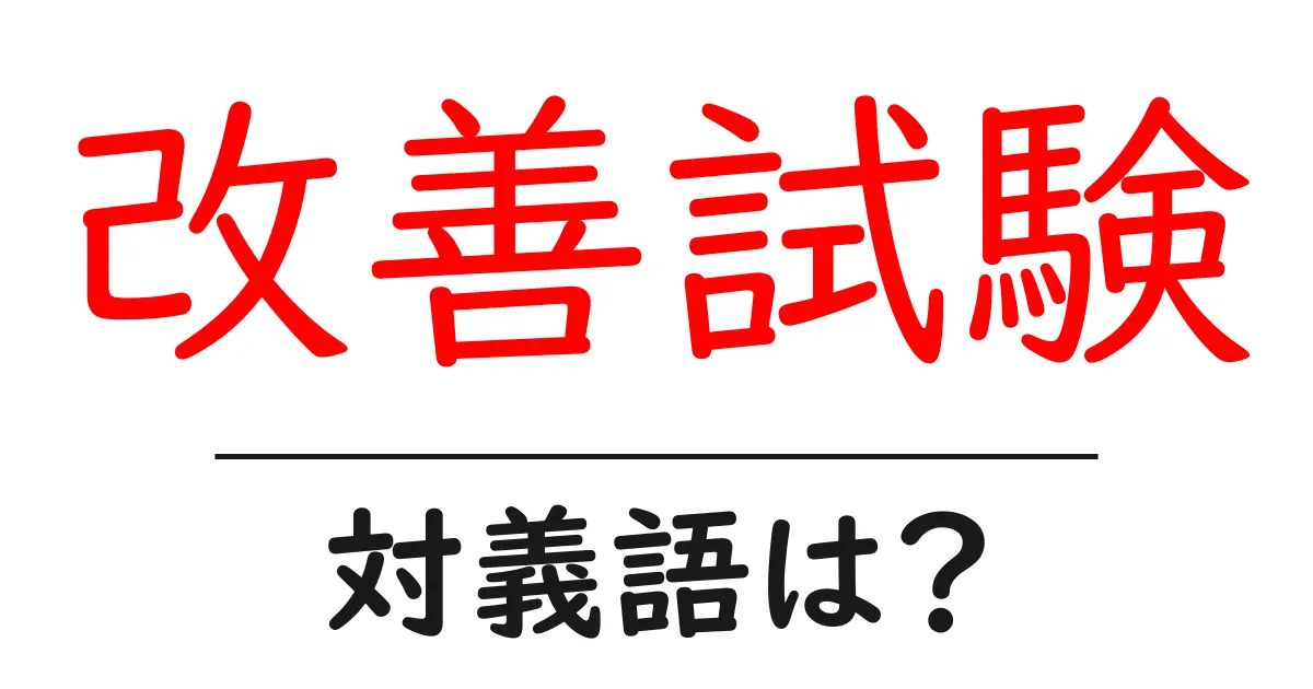 改善試験の対義語・反対語を使用例を交えて分かりやすく解説!