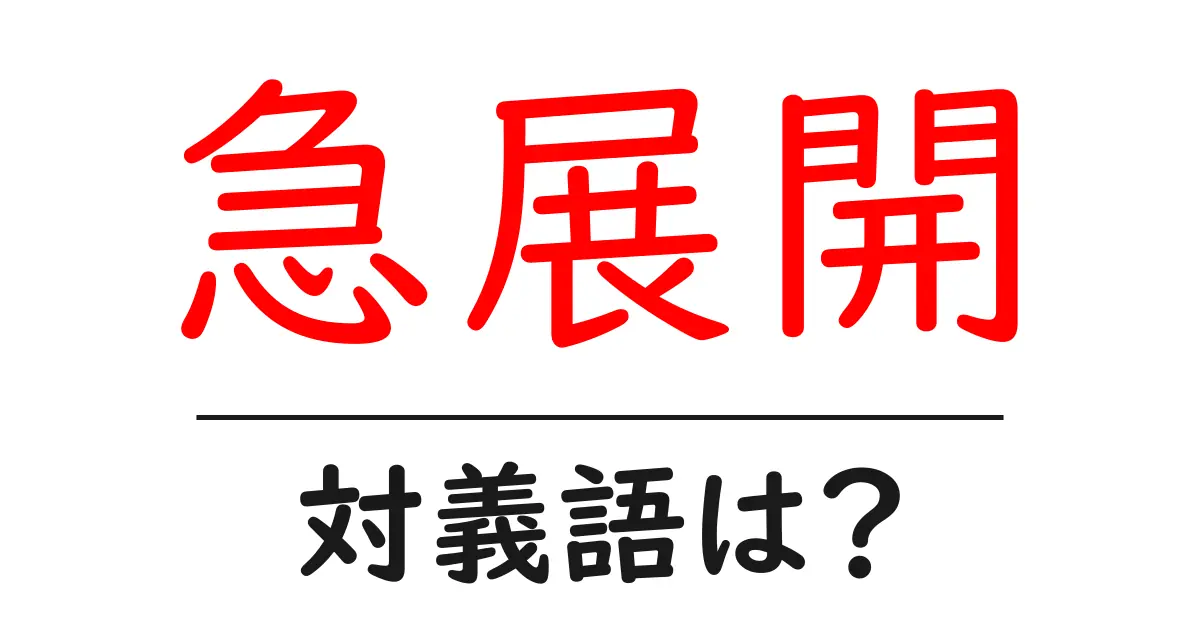 急展開の対義語・反対語を使用例を交えて分かりやすく解説!