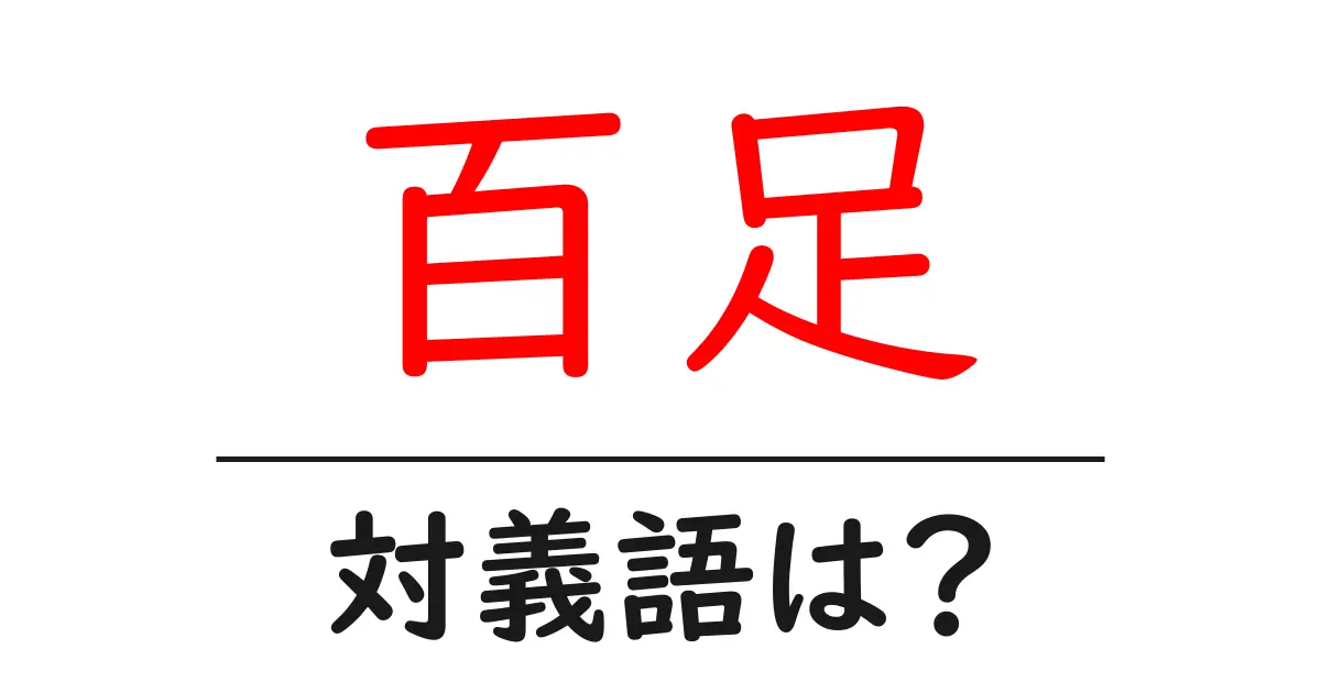 百足の対義語・反対語を使用例を交えて分かりやすく解説！