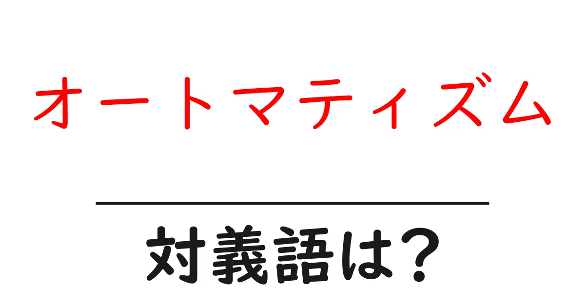 オートマティズムの対義語・反対語を使用例を交えて分かりやすく解説!