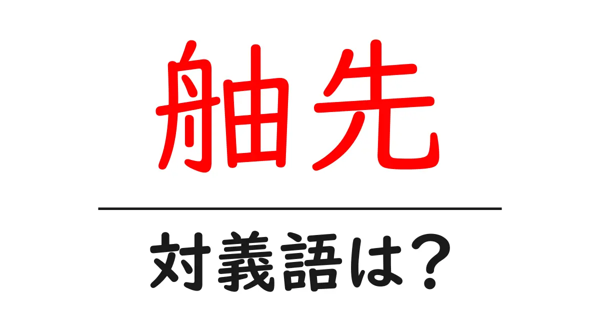 舳先の対義語・反対語を使用例を交えて分かりやすく解説!