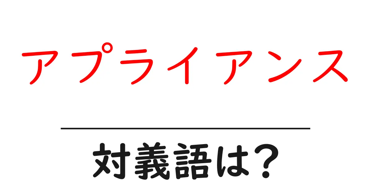 アプライアンスの対義語・反対語を使用例を交えて分かりやすく解説!