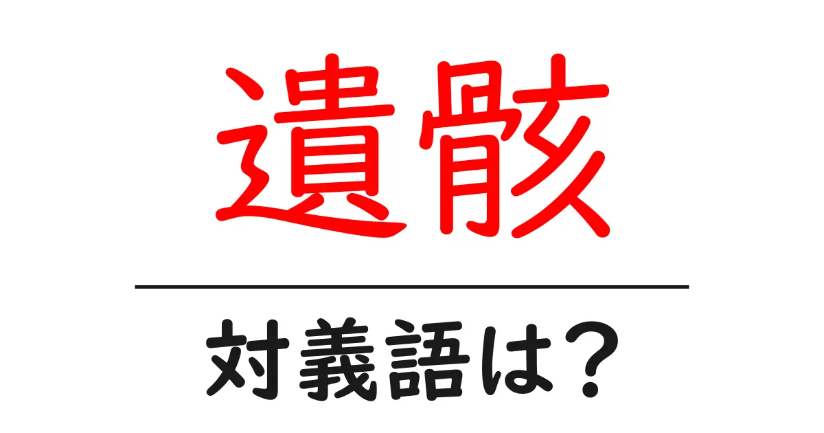 遺骸の対義語・反対語を使用例を交えて分かりやすく解説!