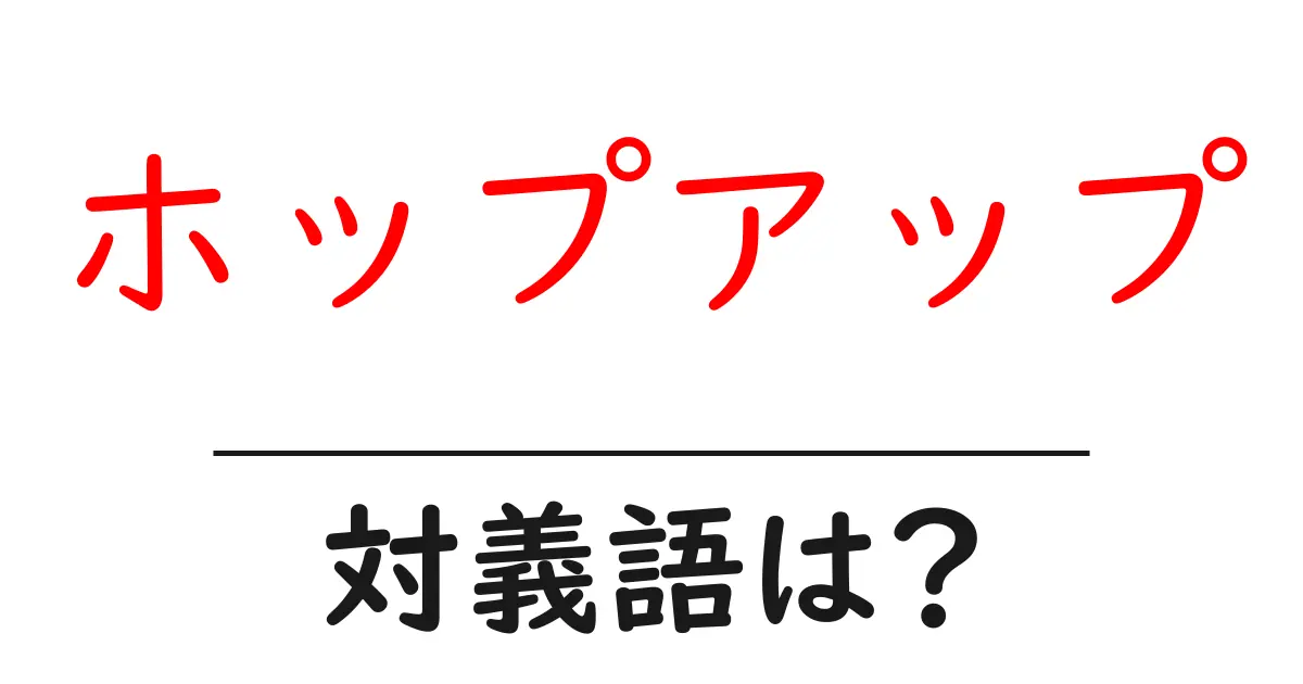 ホップアップの対義語・反対語を使用例を交えて分かりやすく解説！