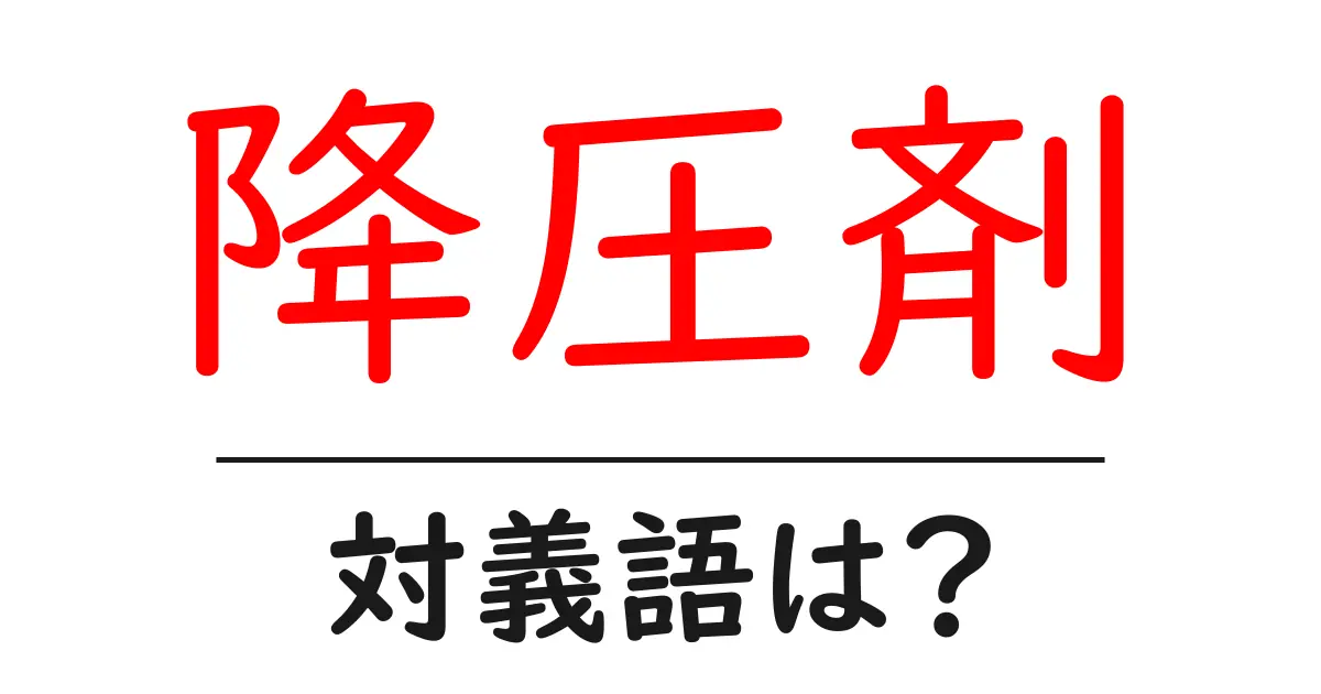 降圧剤の対義語・反対語を使用例を交えて分かりやすく解説！