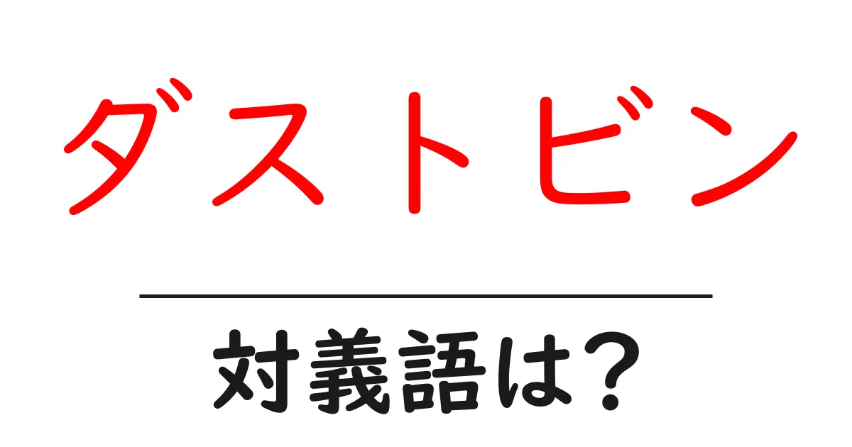 ダストビンの対義語・反対語を使用例を交えて分かりやすく解説!