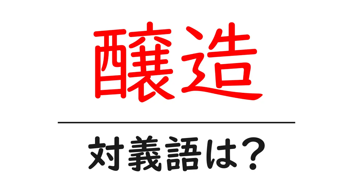 醸造の対義語・反対語を使用例を交えて分かりやすく解説!