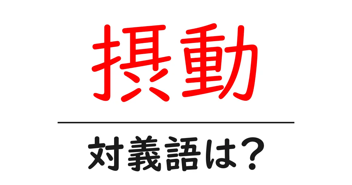 摂動の対義語・反対語を使用例を交えて分かりやすく解説!