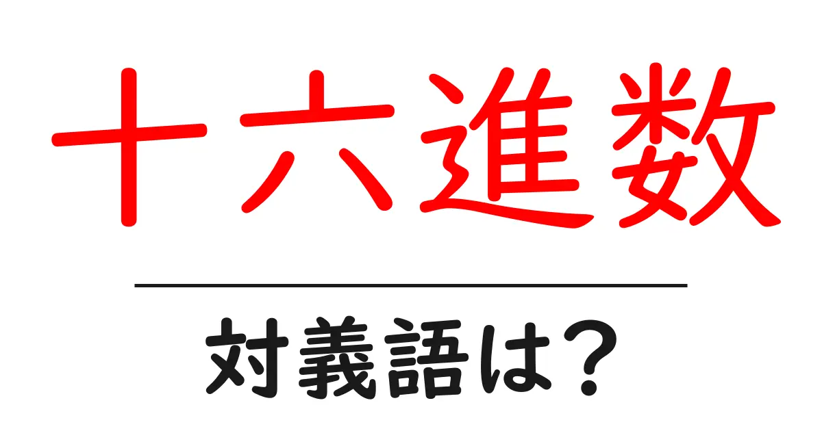 十六進数の対義語・反対語を使用例を交えて分かりやすく解説！