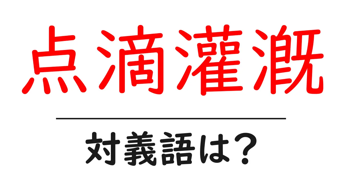 点滴灌漑の対義語・反対語を使用例を交えて分かりやすく解説!