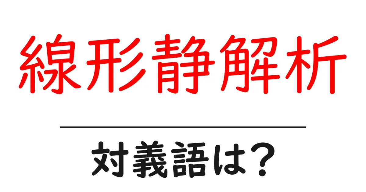 線形静解析の対義語・反対語を使用例を交えて分かりやすく解説!