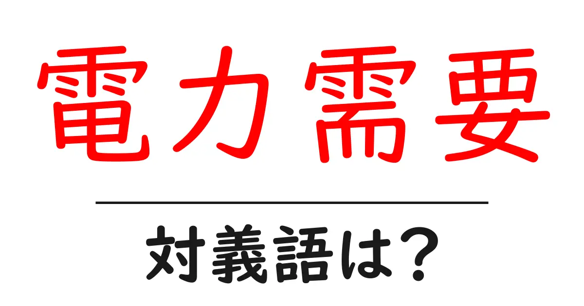 電力需要の対義語・反対語を使用例を交えて分かりやすく解説!