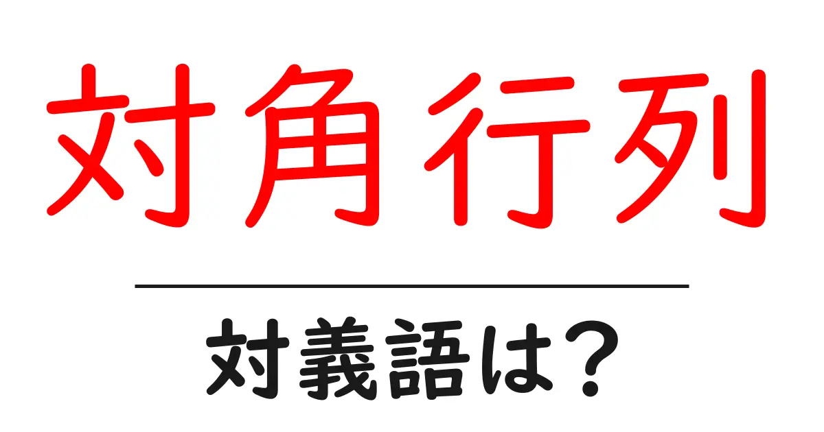 対角行列の対義語・反対語を使用例を交えて分かりやすく解説!