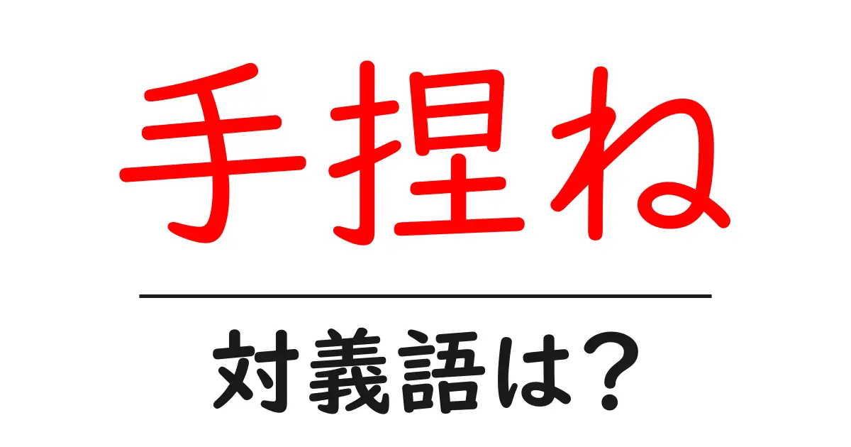 手捏ねの対義語・反対語を使用例を交えて分かりやすく解説！