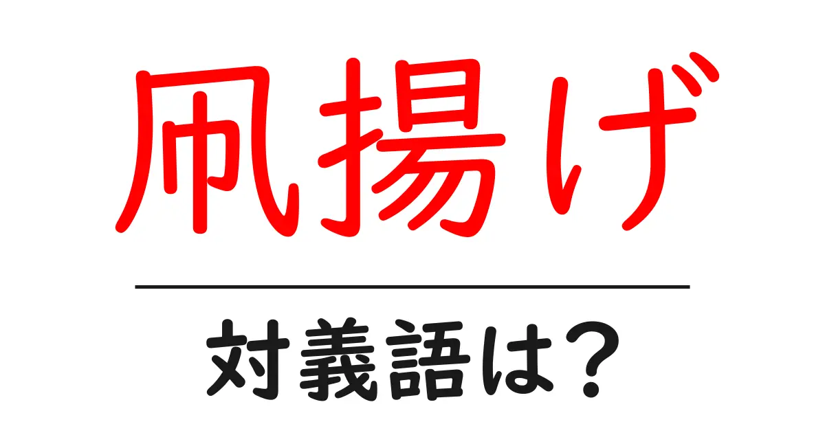 凧揚げの対義語・反対語を使用例を交えて分かりやすく解説!